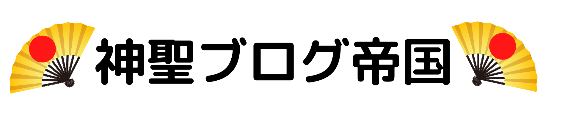 わたしの音楽遍歴④